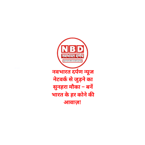 नवभारत दर्पण न्यूज नेटवर्क से जुड़ने का सुनहरा मौका – बनें भारत के हर कोने की आवाज़! 